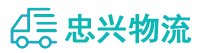 中山到港闸区物流公司